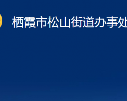 棲霞市松山街道辦事處