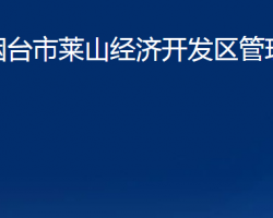 煙臺市萊山經(jīng)濟(jì)開發(fā)區(qū)管理委員會