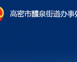 高密市醴泉街道辦事處