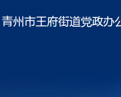 青州市王府街道黨政辦公室