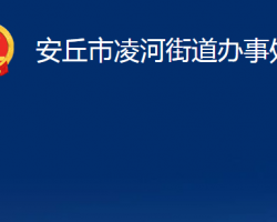 安丘市凌河街道辦事處