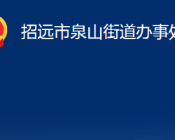 招遠(yuǎn)市泉山街道辦事處