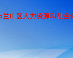 臨沂市蘭山區(qū)人力資源和社會保障局