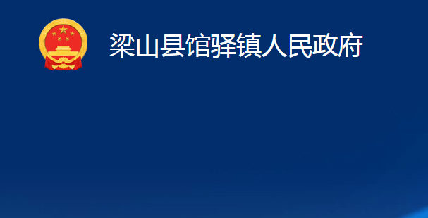 梁山縣館驛鎮(zhèn)人民政府