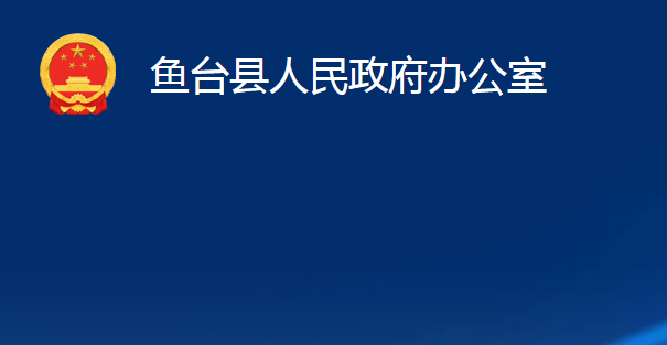 魚臺(tái)縣人民政府辦公室