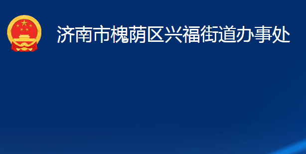 濟(jì)南市槐蔭區(qū)興福街道辦事處