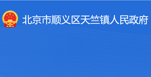 北京市順義區(qū)天竺鎮(zhèn)人民政府