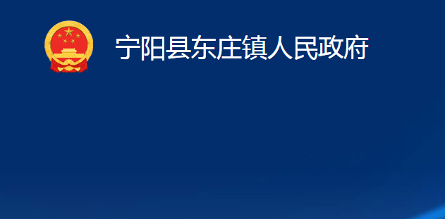 寧陽(yáng)縣東莊鎮(zhèn)人民政府