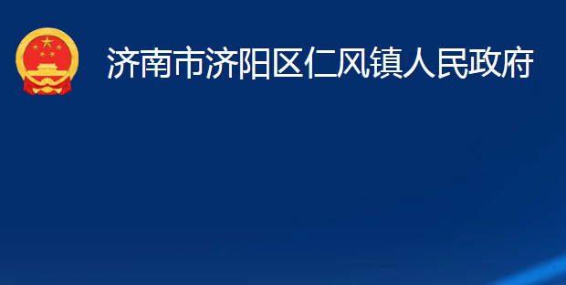 濟(jì)南市濟(jì)陽區(qū)仁風(fēng)鎮(zhèn)人民政府