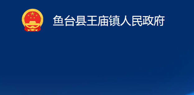 魚臺縣王廟鎮(zhèn)人民政府