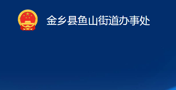 金鄉(xiāng)縣魚(yú)山街道辦事處