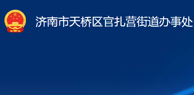 濟南市天橋區(qū)官扎營街道辦事處