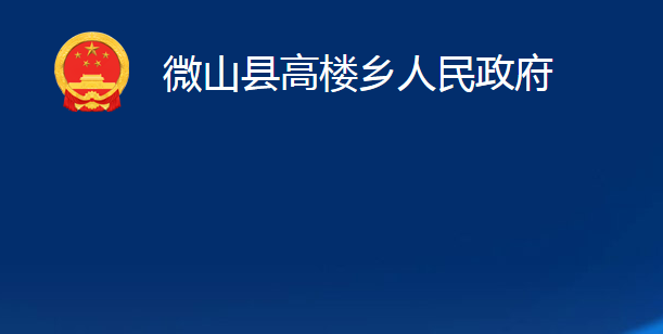 微山縣高樓鄉(xiāng)人民政府