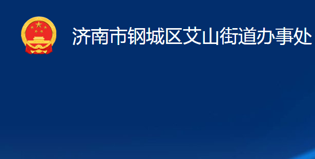 濟(jì)南市鋼城區(qū)艾山街道辦事處