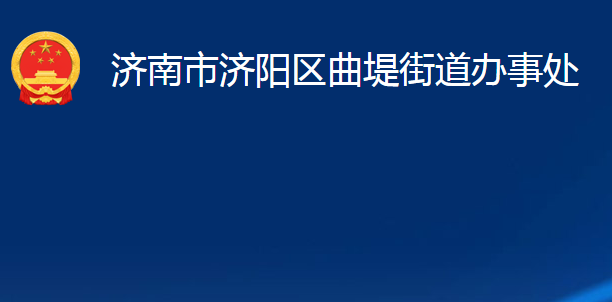 濟南市濟陽區(qū)曲堤街道辦事處