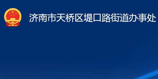 濟(jì)南市天橋區(qū)堤口路街道辦事處