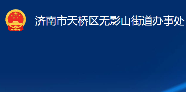 濟(jì)南市天橋區(qū)無(wú)影山街道辦事處