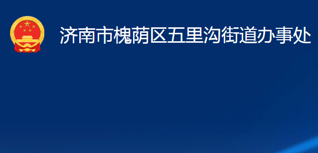 濟(jì)南市槐蔭區(qū)五里溝街道辦事處