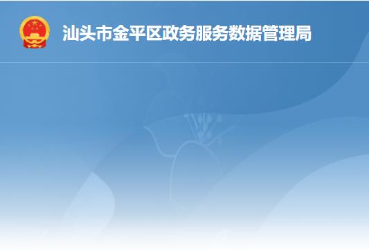 汕頭市金平區(qū)政務服務數據管理局