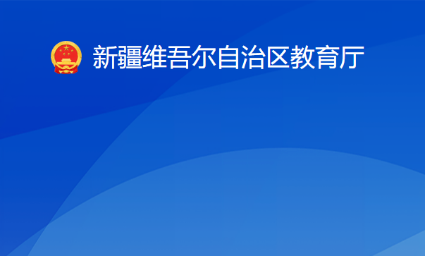 新疆維吾爾自治區(qū)教育廳