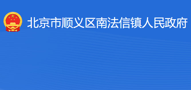 北京市順義區(qū)南法信鎮(zhèn)人民政府