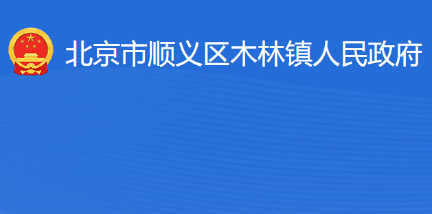 北京市順義區(qū)木林鎮(zhèn)人民政府