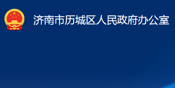 濟(jì)南市歷城區(qū)人民政府辦公室