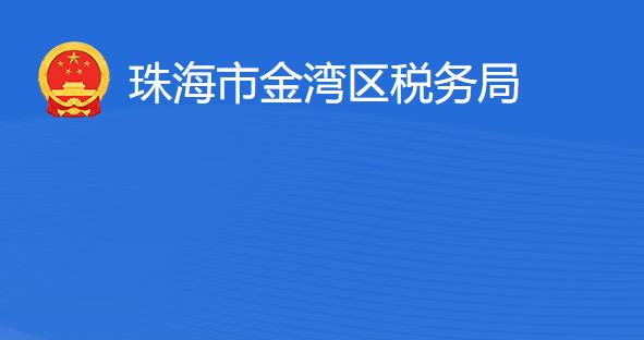 珠海市金灣區(qū)稅務局