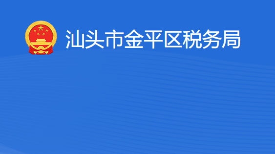 汕頭市金平區(qū)稅務(wù)局