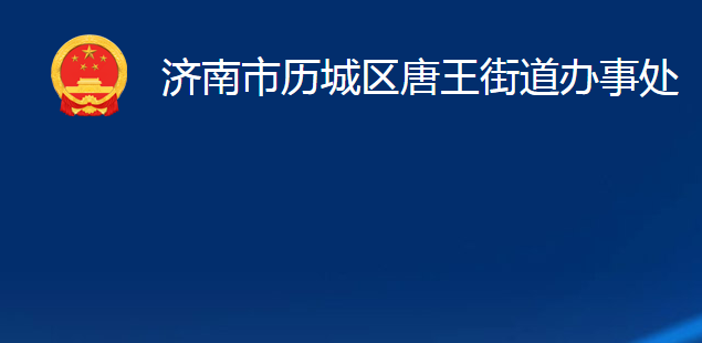 濟(jì)南市歷城區(qū)唐王街道辦事處