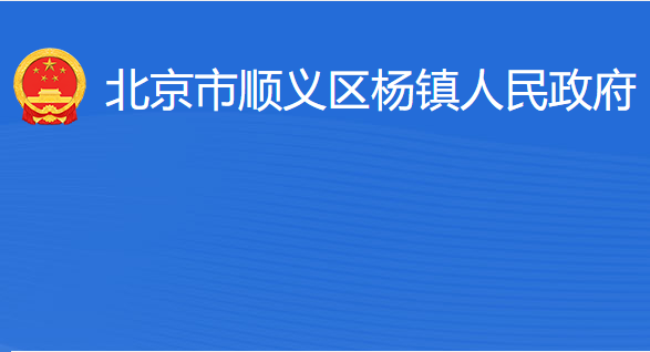 北京市順義區(qū)楊鎮(zhèn)人民政府