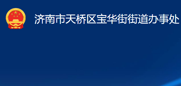 濟(jì)南市天橋區(qū)寶華街街道辦事處