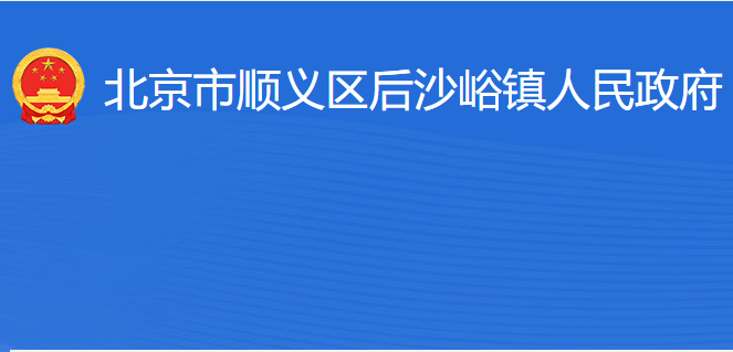 北京市順義區(qū)后沙峪鎮(zhèn)人民政府