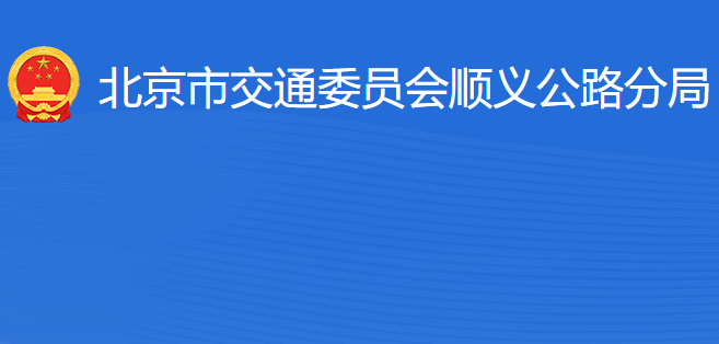 北京市交通委員會(huì)順義公路分局