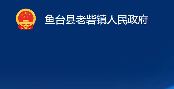 魚(yú)臺(tái)縣老砦鎮(zhèn)人民政府