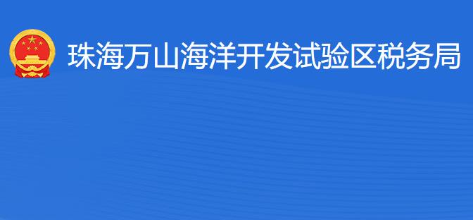 珠海萬山海洋開發(fā)試驗(yàn)區(qū)稅務(wù)局