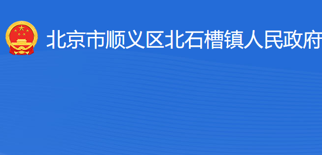 北京市順義區(qū)北石槽鎮(zhèn)人民政府