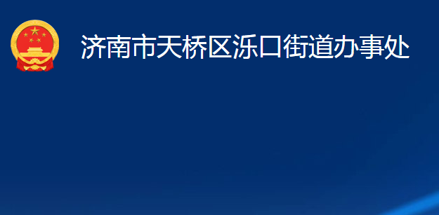 濟南市天橋區(qū)濼口街道辦事處