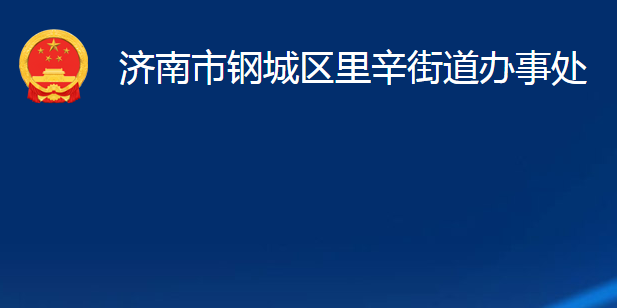 濟(jì)南市鋼城區(qū)里辛街道辦事處