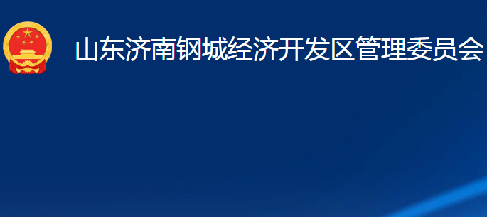 山東濟(jì)南鋼城經(jīng)濟(jì)開發(fā)區(qū)管理委員會