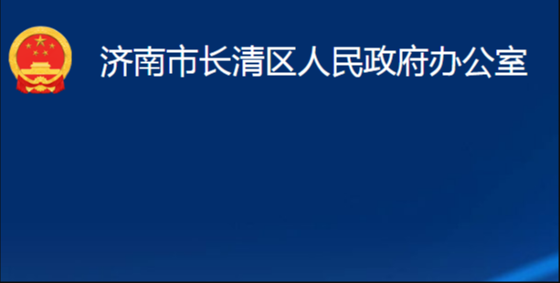 濟南市長清區(qū)人民政府辦公室