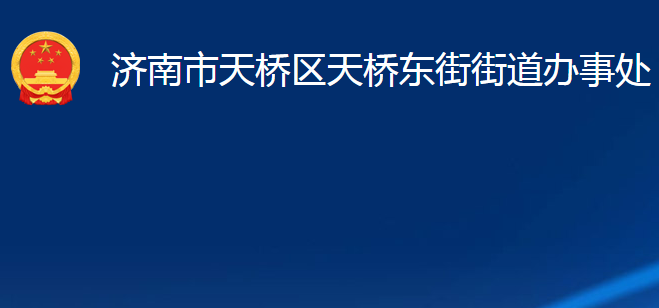 濟(jì)南市天橋區(qū)天橋東街街道辦事處