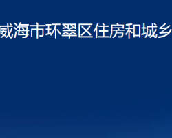 威海市環(huán)翠區(qū)住房和城鄉(xiāng)建設局