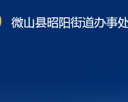 微山縣昭陽街道辦事處