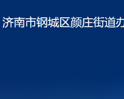 濟南市鋼城區(qū)顏莊街道辦事處