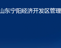 山東寧陽經(jīng)濟開發(fā)區(qū)管理委員會