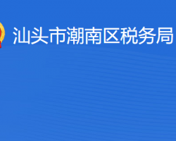 汕頭市潮南區(qū)稅務(wù)局?