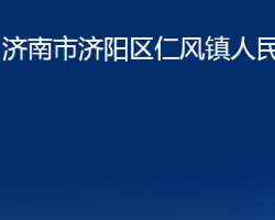 濟南市濟陽區(qū)仁風(fēng)鎮(zhèn)人民政府