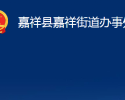 嘉祥縣嘉祥街道辦事處