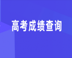 浙江省高考成績(jī)查詢?nèi)肟谀J(rèn)相冊(cè)